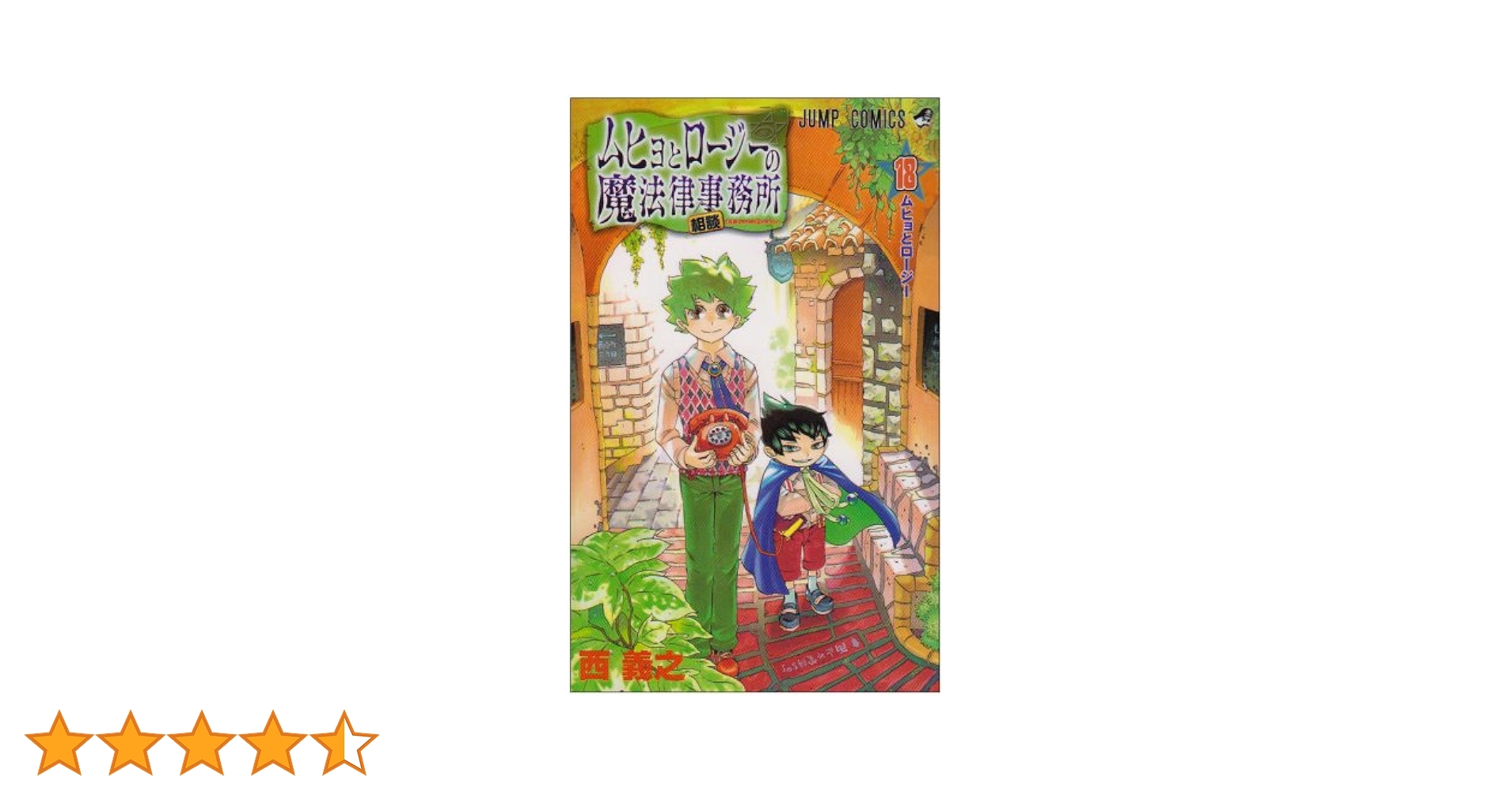 ムヒョとロージーの魔法律相談事務所 1〜18巻 全巻初版 帯 ジャンパラ 文庫本 ムヒョとロージーの魔法律相談事務所 (全18巻) Kindle版